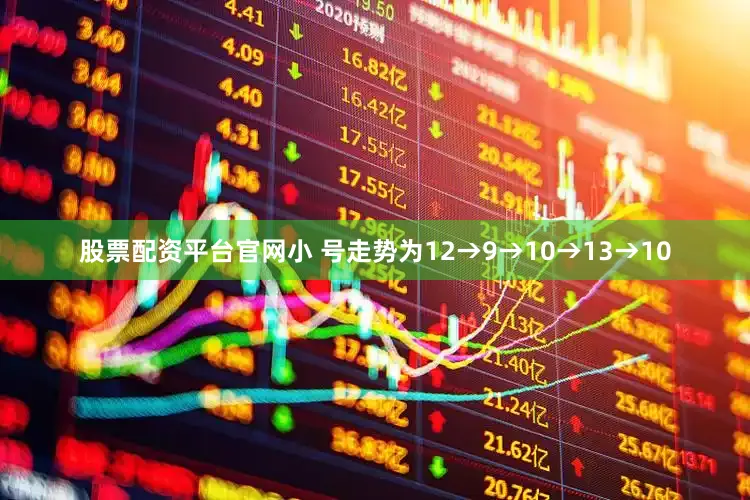 股票配资平台5845cc威斯尼斯人下载官网小 号走势为12→9→10→13→10