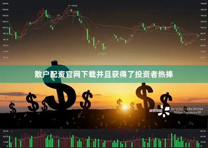 散户配资5845cc威斯尼斯人下载官网下载并且获得了投资者热捧