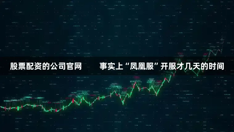 股票配资的公司5845cc威斯尼斯人下载官网 事实上“凤凰服”开服才几天的时间